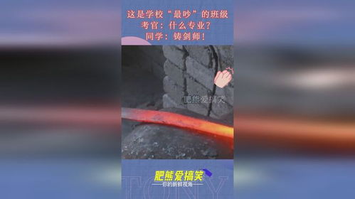 这是学校 最吵 的班级,考官 什么专业 同学 铸剑师