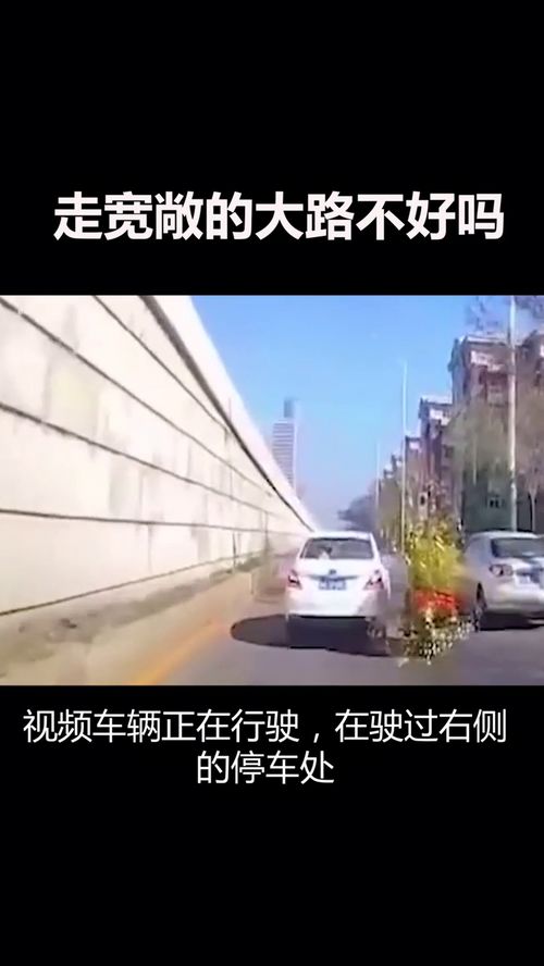 走宽敞的大路不好吗 