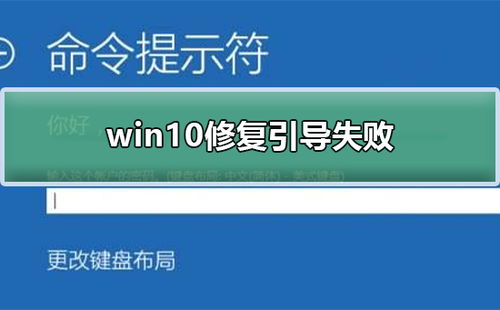 win10安装引导失败怎么办