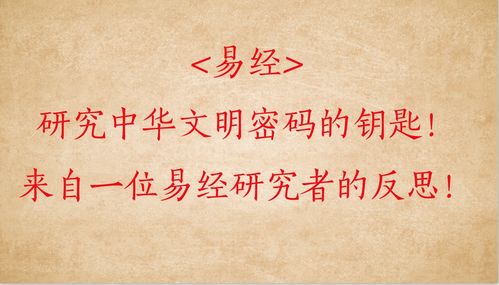 易经 研究中华文明密码的钥匙 来自一位易经研究者的反思