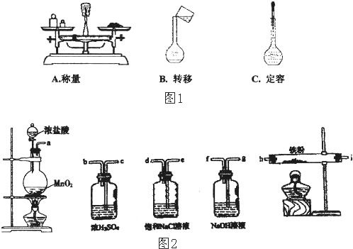 1 用固体样品配制一定物质的量浓度的溶液,需经过称量 溶解 转移溶液 定容等操作.根据图1对应的操 