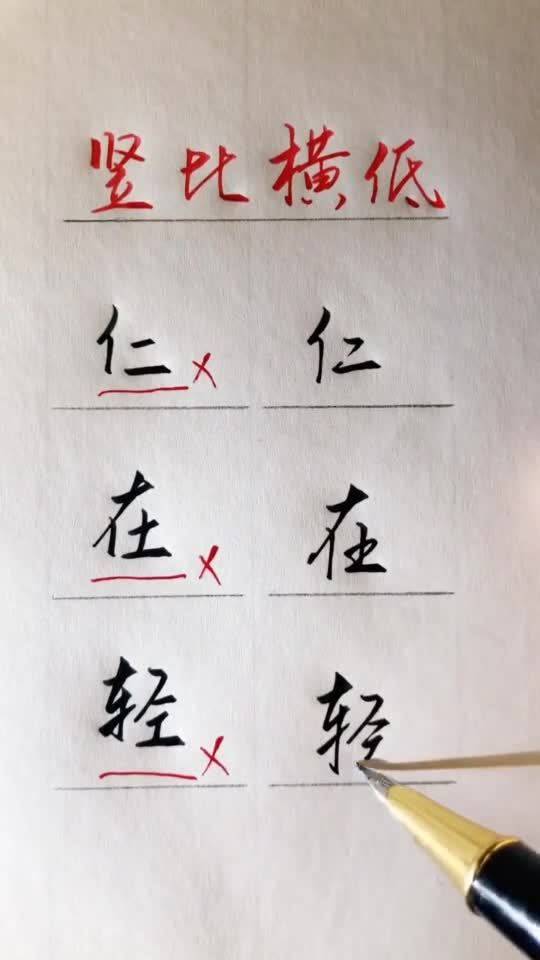 写字好看技巧,竖比横低,这是练的多久 