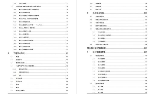 一套5A数据中心机房建设方案 143页 ,可作投标技术方案模板