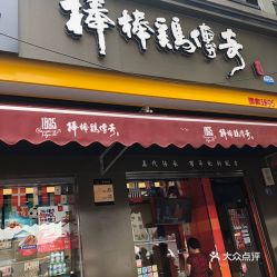 廖记棒棒鸡 解放路店怎么样