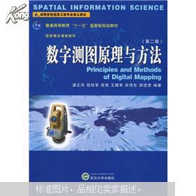正版8新包邮 数字测图原理与方法 第2版 潘正风 编著 武汉大学出版社