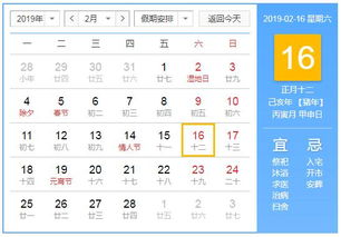 2019年2月16日黄历