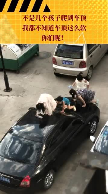 不是几个孩子爬到车顶,我都不知道车顶这么软,你们呢 