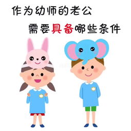 幼师应该找一个什么样的老公呢