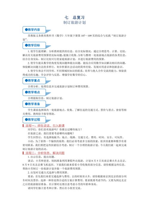 苏教版六年级数学下册 制订旅游计划 教学方案 