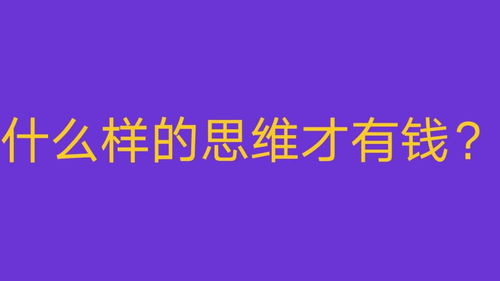 赚钱要有的思维 