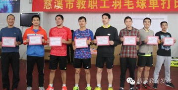 慈溪市教职工羽毛球单打比赛近日举行 