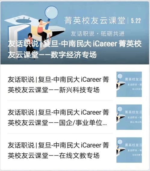 社团招新 复旦大学iCareer学生职业发展协会招新推送