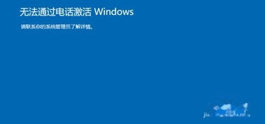 如何电话激活正版win10