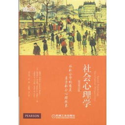 社会心理学 从社会学的角度看清社会心理现象 原书第3版