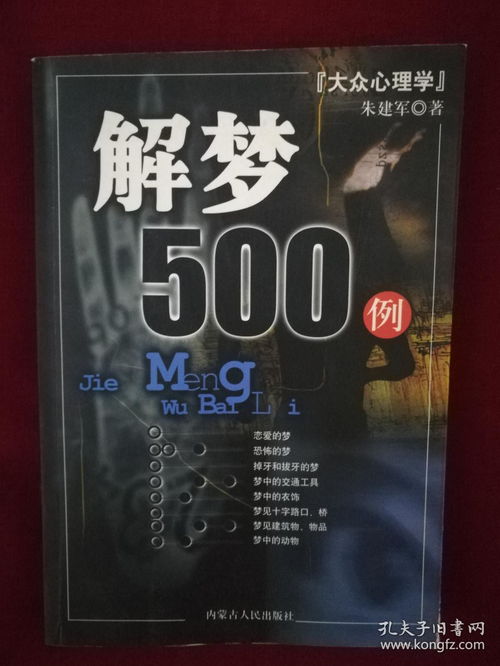 大众心理学1套 梦的心理分析 解梦500例