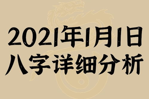 起名专用 2021年1月1日八字详细分析,本命日元为己土
