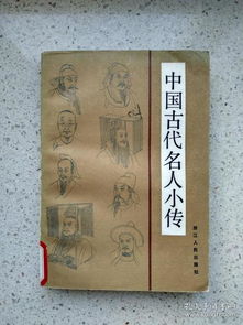 中国古代名人小传