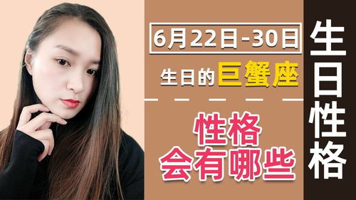 6月22日 30日生日的巨蟹座,不同日期,性格会有哪些不同 