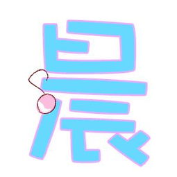 谁能帮我做个晨字 