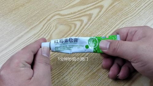 家有红霉素软膏的留心,这4大妙用太聪明了,现在清楚不晚,看看