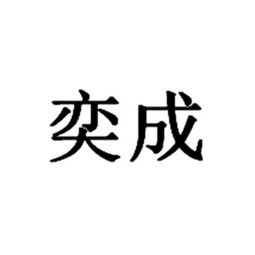 大同市奕程机电设备有限责任公司