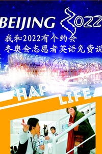 我和2022有个约会 冬奥会志愿者英语免费说 