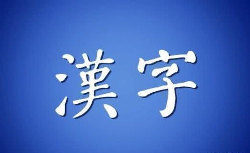 日本学者鼓吹废除汉字,为何没能成功 驻日美军有过一份尴尬调查