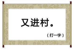 11日文化热点回顾 猜谜语 又进村 猜一字 ,精选5个谜面简洁的字谜 