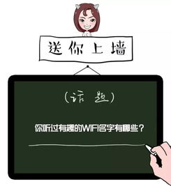 你听过有趣的wifi名字有哪些 