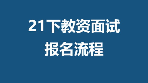 中小学生教资报名官网 (中小学教资报名官网网站)