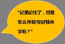 掌握独体字的书写,让你快人一步