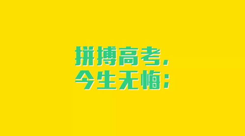 30字励志短句高考加油—押韵的高考激励语？