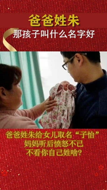 爸爸给女儿取名 子怡 ,妈妈 我家老公性格真是大大咧咧,起名一点不注意 