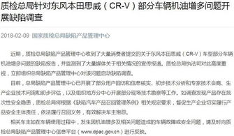 国家质检总局启动CR V机油问题调查 如有缺陷将依法召回