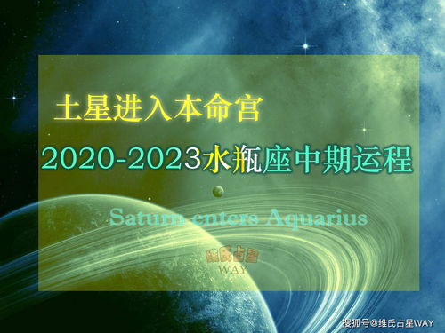 土星进入本命宫,2020 2023水瓶座中期运势 