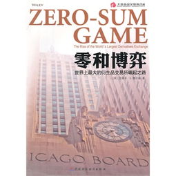 通过对零和博弈的理解，谈谈你对中国崛起的理解