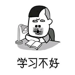 学习不好 学习 不好表情 发表情 fabiaoqing.com 