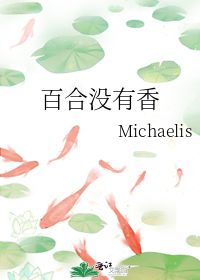 百合没有香 Michaelis 