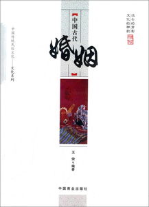中国传统民俗文化 文化系列 中国古代婚姻