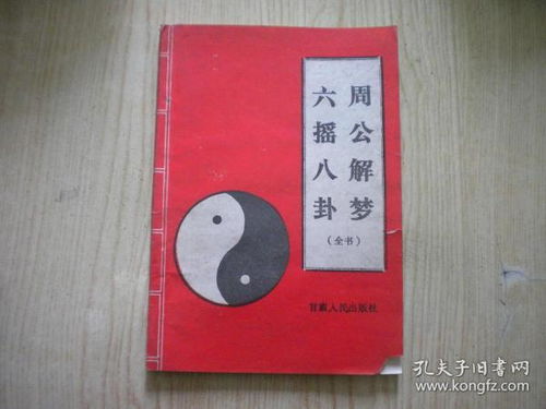 周公解梦六摇八卦 ,32开罗修著,甘肃1993出版9品,7811号 ,图书