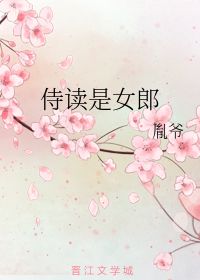 侍读是女郎 胤爷 