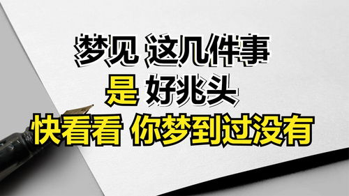 梦见这几件事是好兆头,快看看你梦到过没有 