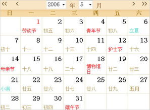 2006全年日历农历表 