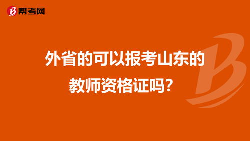 外省的可以报考山东的教师资格证吗