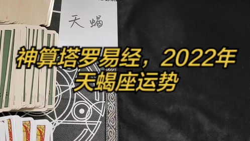 神算塔罗易经,2022年天蝎座运势 