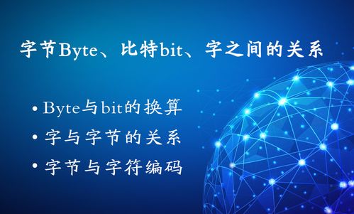 在计算机和网络中比特bit（位）和字节Byte的用途问题？