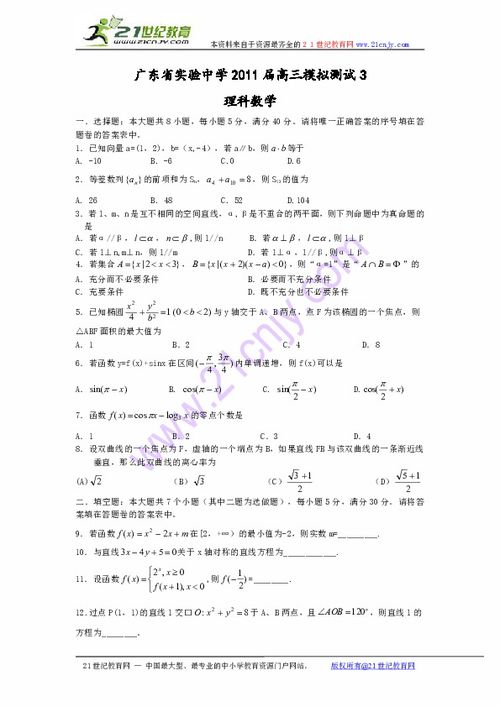 广东省实验中学2011届高三模拟测试3 数学理