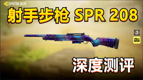 版本新出射手步枪,SPR208深度测评,搭配教学 