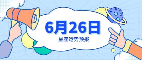 6月26日星座运势预报 巨蟹稳中向好,射手一拍即合