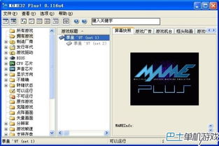 mame模拟器中文版